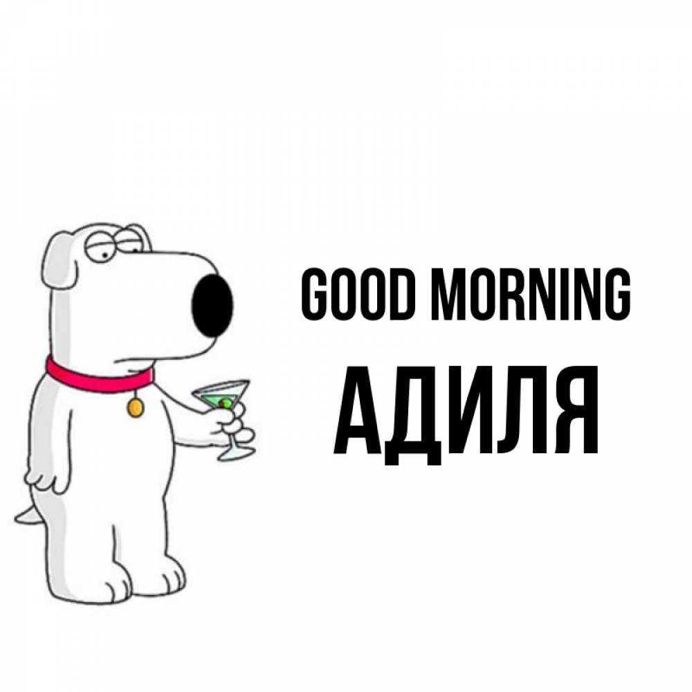 Greetings card с именем, Адиля Good morning герои мультфильмов белый пес Greetings with text for free download 