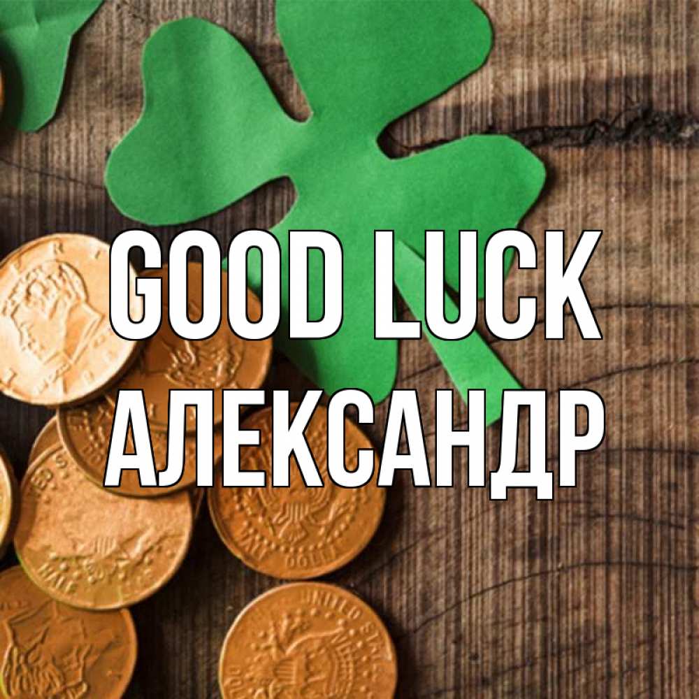 Greetings card с именем, Александр Good luck деревянный фон Greetings with text for free download 