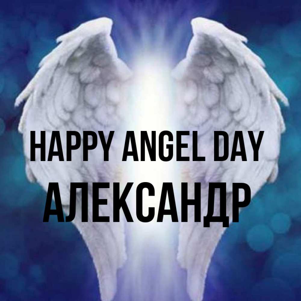 Greetings card с именем, Александр happy angel day синий фон и крылышки Greetings with text for free download 