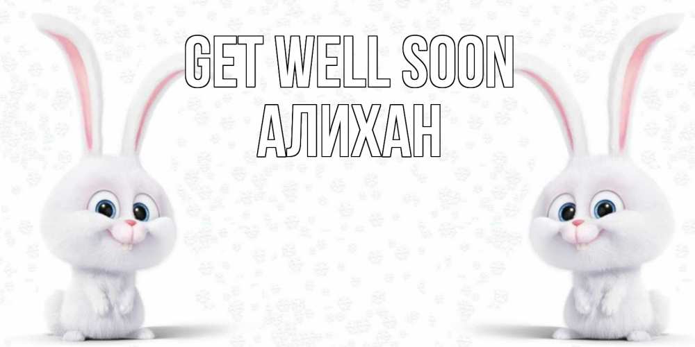Greetings card с именем, Алихан Get well soon не болей с зайцем Greetings with text for free download 