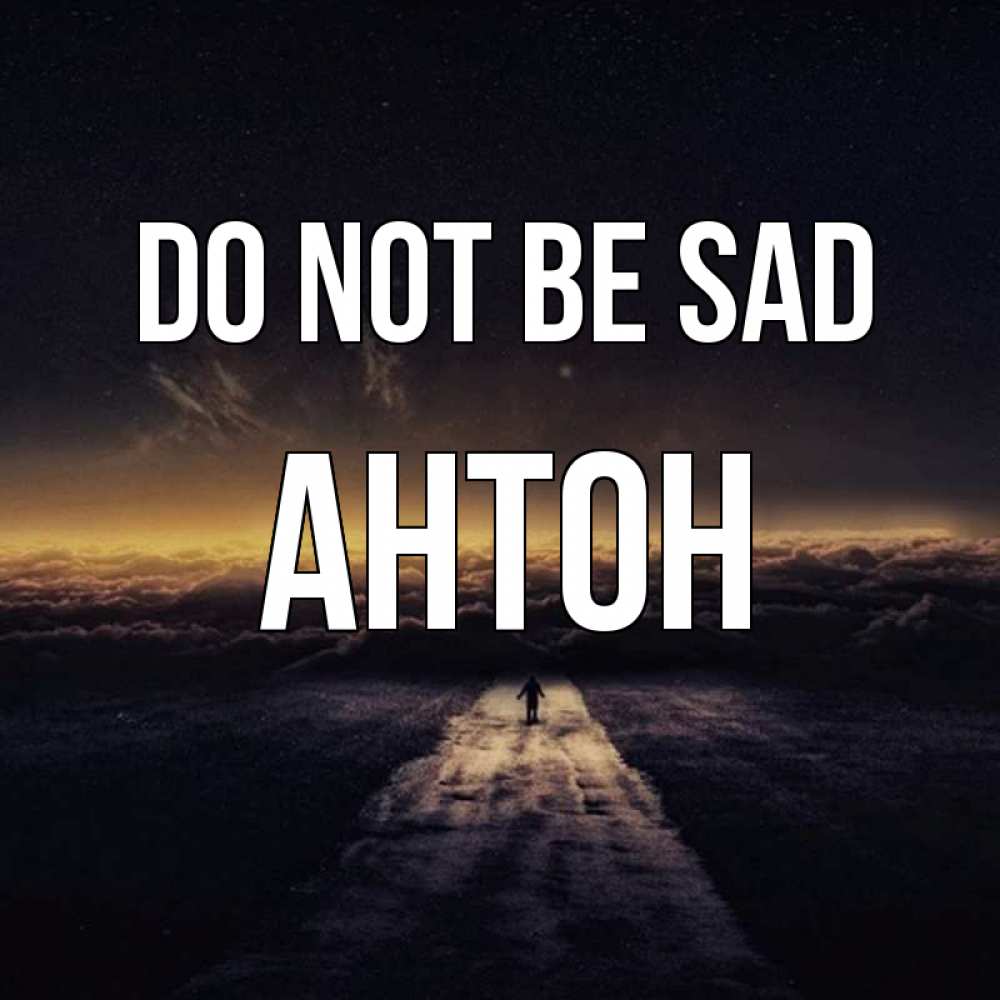 Greetings card с именем, Антон Do not be sad дорога в никуда Greetings with text for free download 