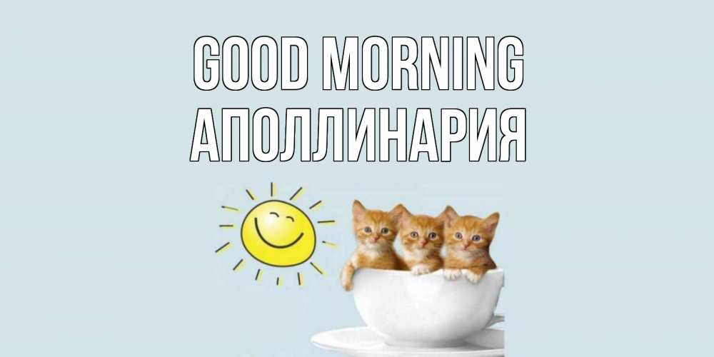 Greetings card с именем, Аполлинария Good morning котята Greetings with text for free download 