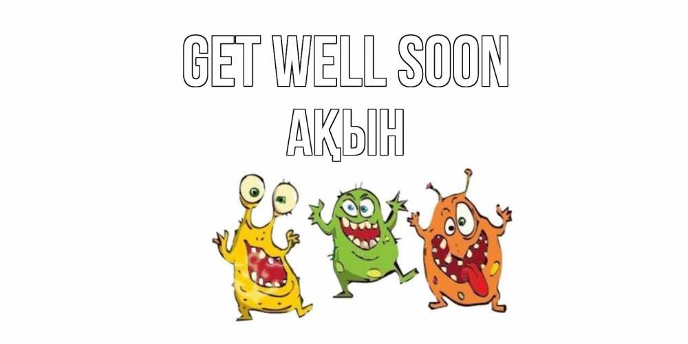 Greetings card с именем, Ақын Get well soon бациллы пляшут Greetings with text for free download 
