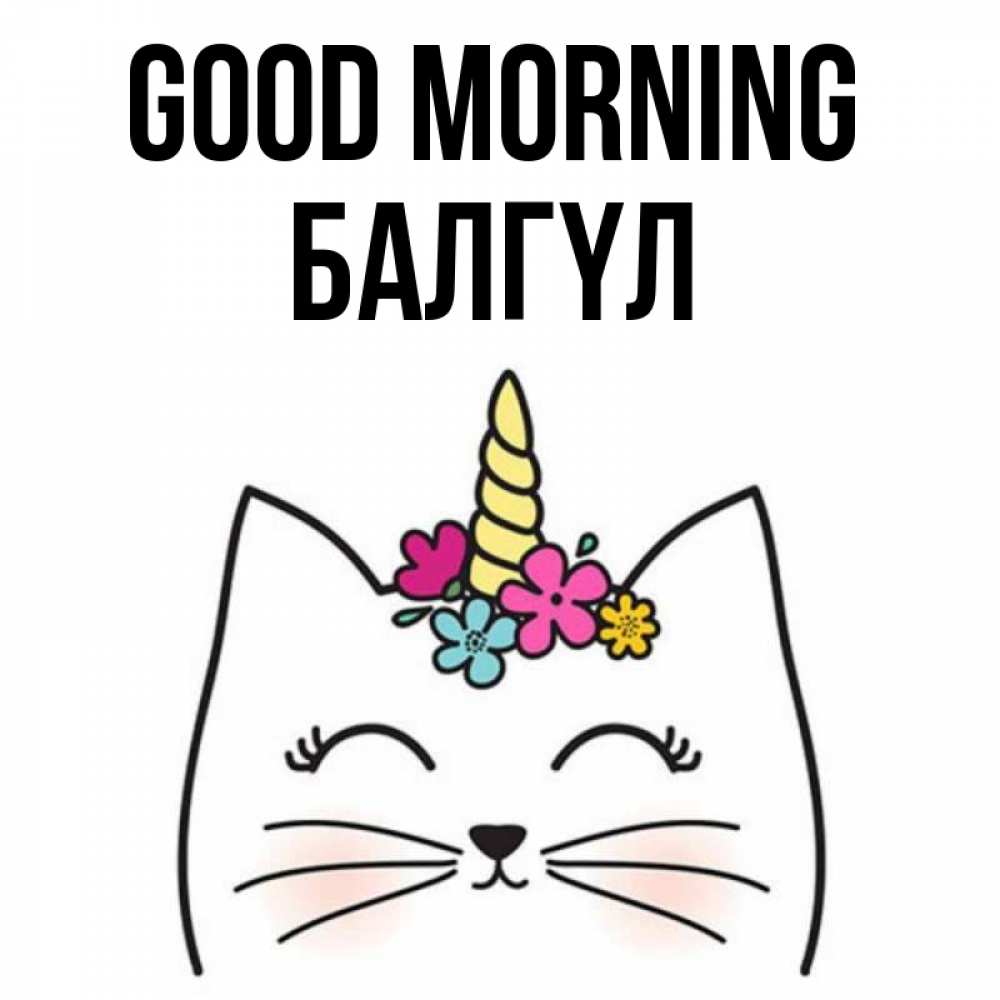 Greetings card с именем, БАЛГҮЛ Good morning утречко Greetings with text for free download 