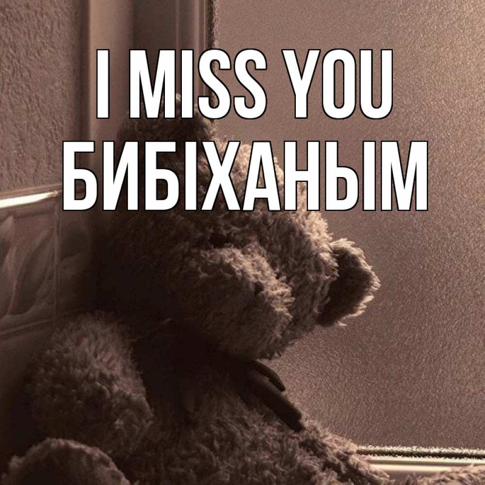 Greetings card с именем, БИБІХАНЫМ I miss you скучаем тут Greetings with text for free download 