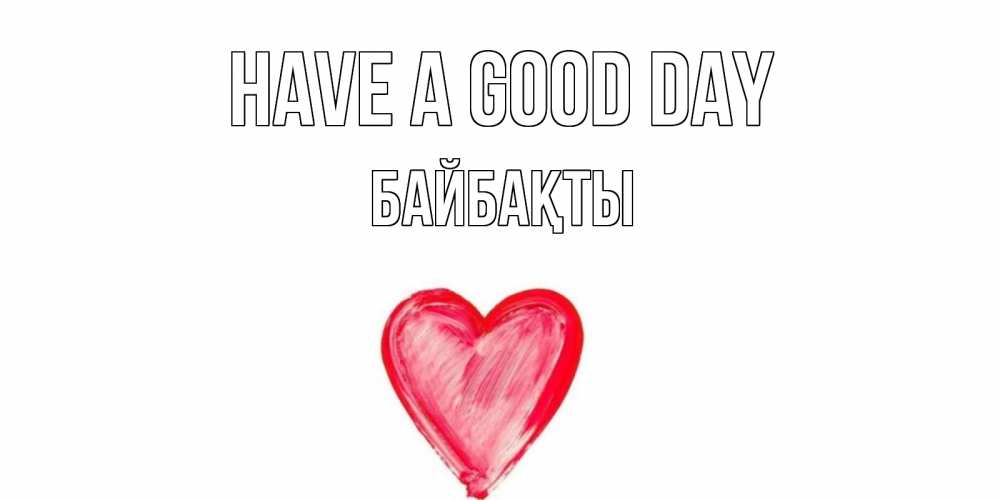 Greetings card с именем, Байбақты Have a good day прекрасного дня любимой Greetings with text for free download 