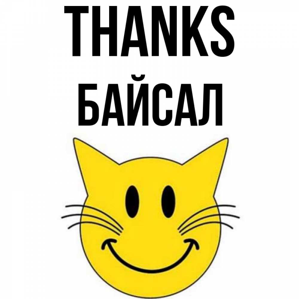 Greetings card с именем, Байсал Thanks улыбающийся смайл кот Greetings with text for free download 