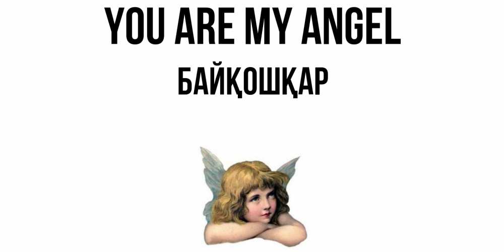 Greetings card с именем, Байқошқар You are my angel ангел Greetings with text for free download 