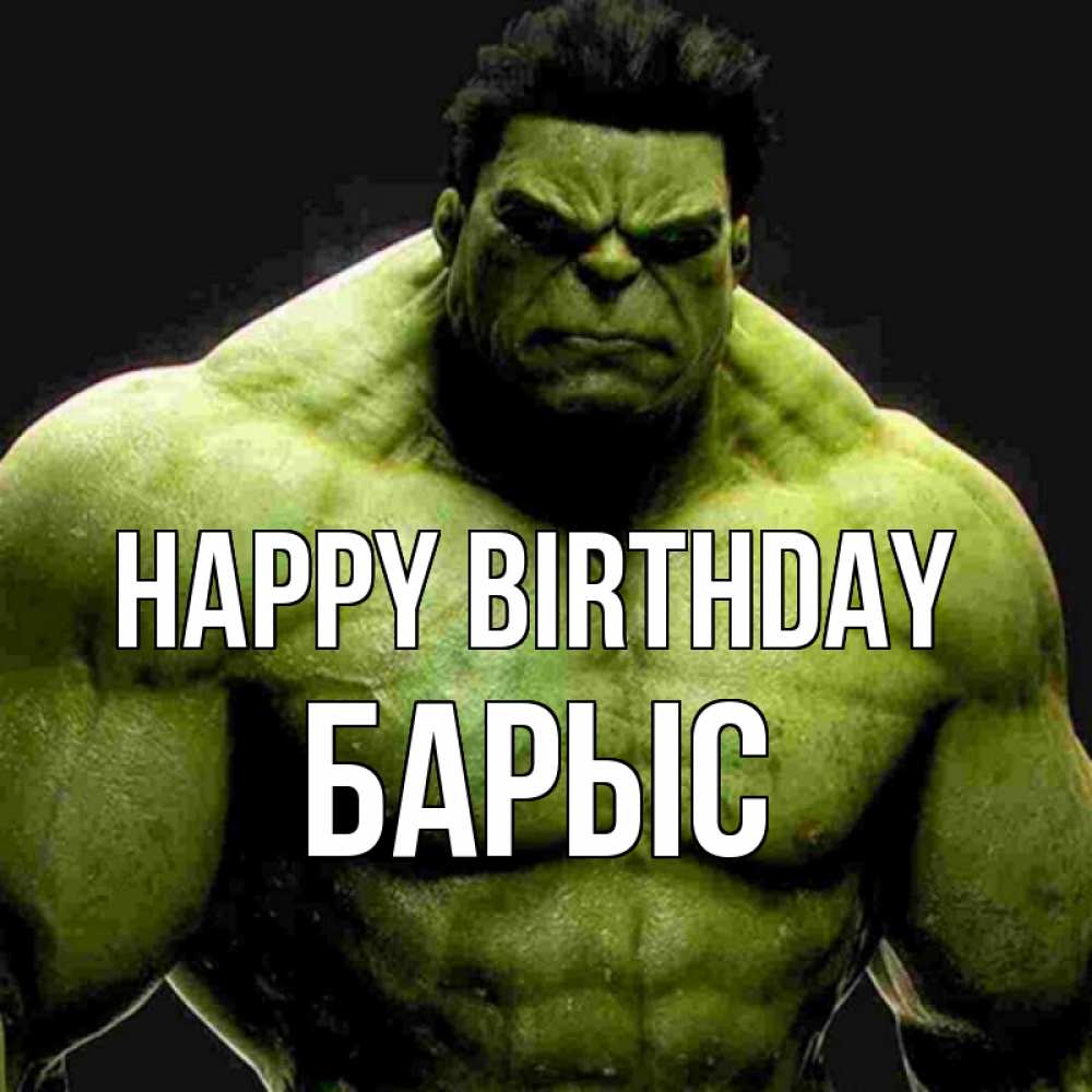 Greetings card с именем, Барыс Happy Birthday зеленый супергерой марвел Greetings with text for free download 