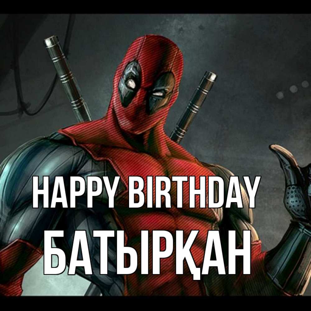 Greetings card с именем, Батырқан Happy Birthday марвел супергерои Greetings with text for free download 