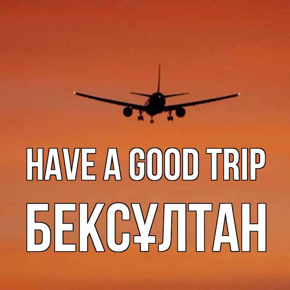Greetings card с именем, Бексұлтан Have a good trip силуэт самолета Greetings with text for free download 
