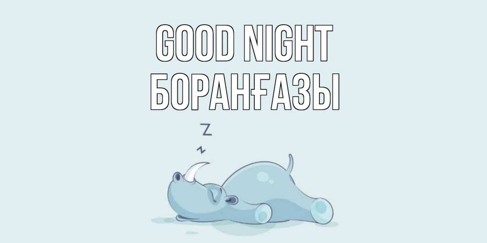 Greetings card с именем, Боранғазы Good night сладких снов с носорогом Greetings with text for free download 