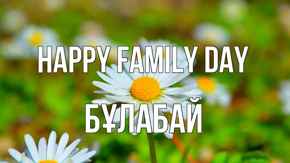 Greetings card с именем, Бұлабай happy family day с днем семьи Greetings with text for free download 