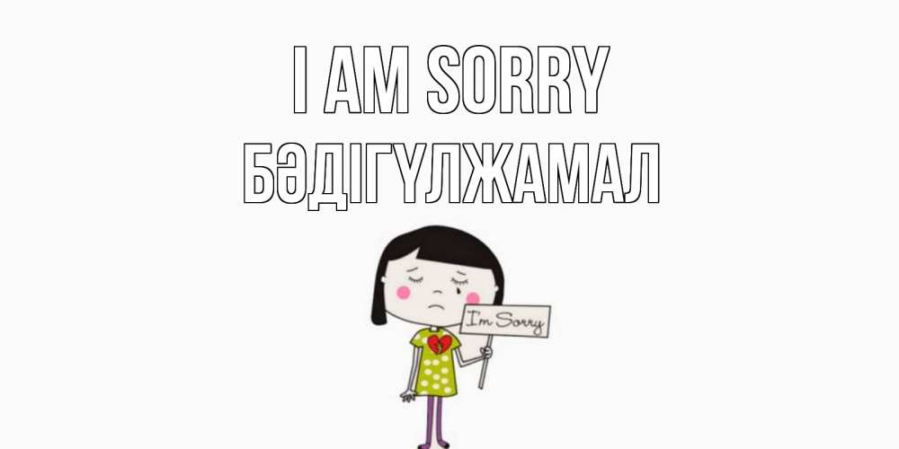 Greetings card с именем, БӘДІГҮЛЖАМАЛ I am sorry открытки по теме прости меня Greetings with text for free download 