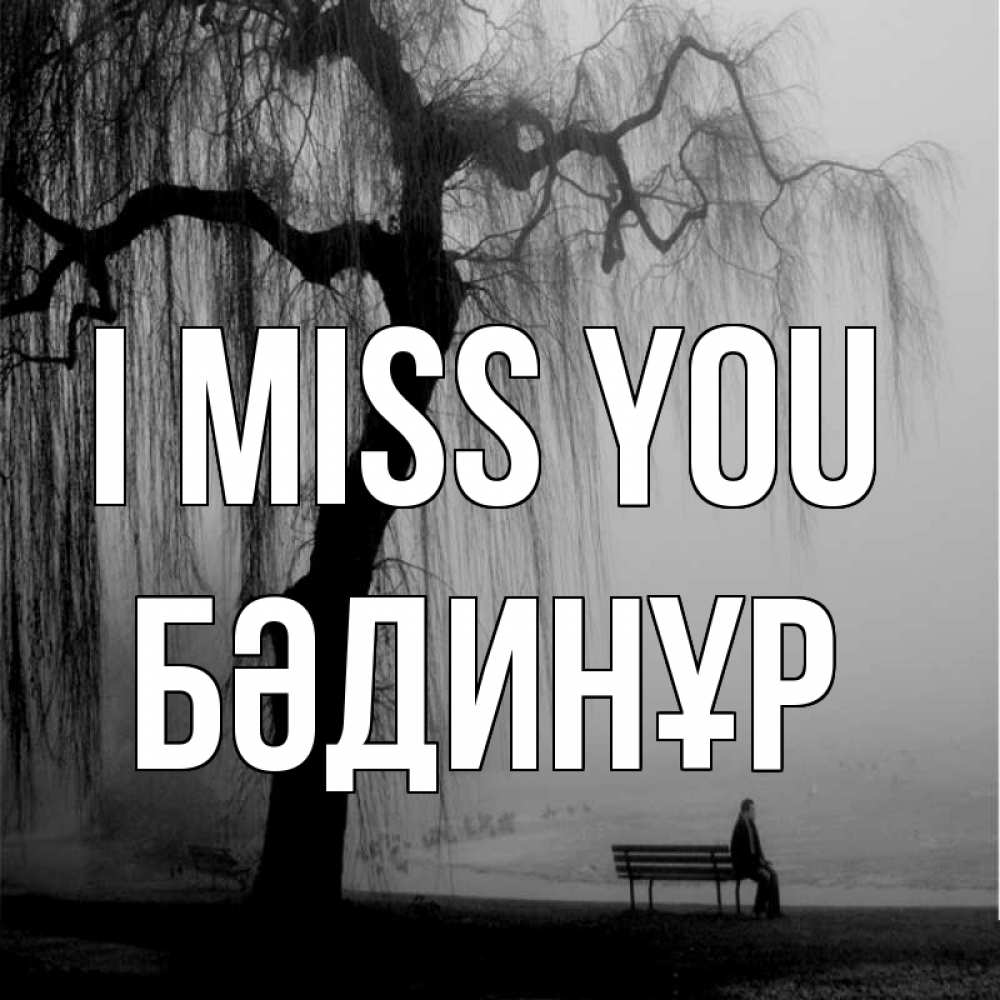 Greetings card с именем, БӘДИНҰР I miss you лавочка под деревом я жду тебя Greetings with text for free download 