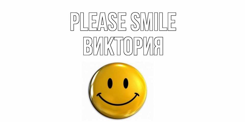 Greetings card с именем, Виктория Please smile смайл Greetings with text for free download 