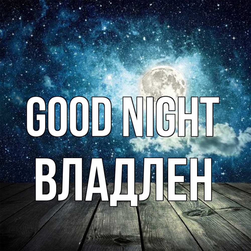Greetings card с именем, Владлен Good night луна Greetings with text for free download 