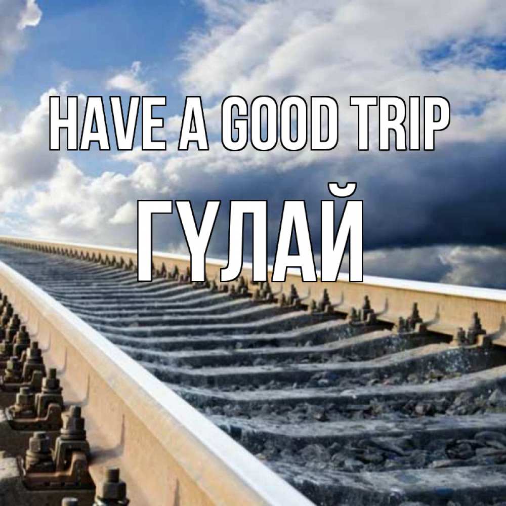 Greetings card с именем, ГҮЛАЙ Have a good trip железнодорожные пути на фоне неба Greetings with text for free download 