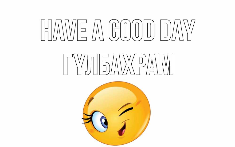 Greetings card с именем, ГҮЛБАХРАМ Have a good day чудесный день Greetings with text for free download 