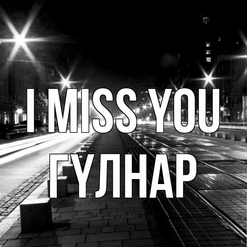 Greetings card с именем, ГҮЛНАР I miss you проспект Greetings with text for free download 