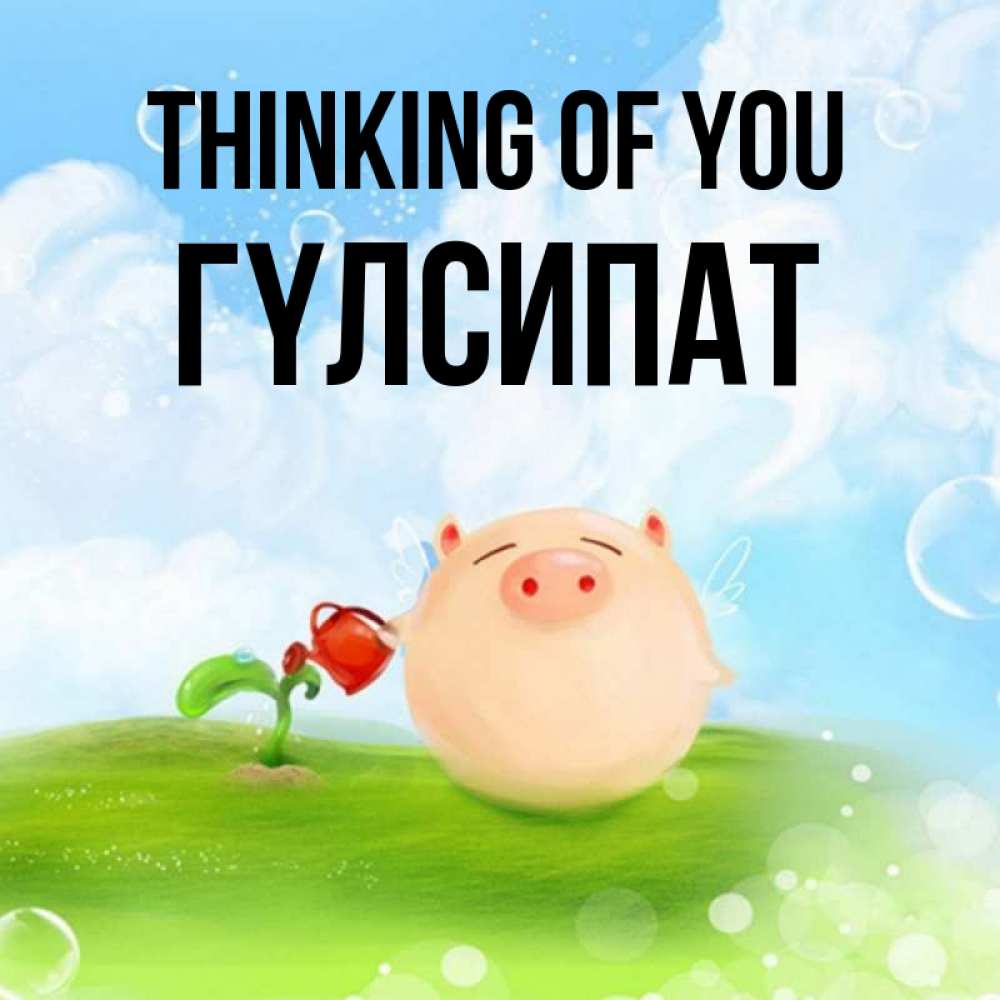Greetings card с именем, ГҮЛСИПАТ Thinking of you позитивная свинюшка Greetings with text for free download 