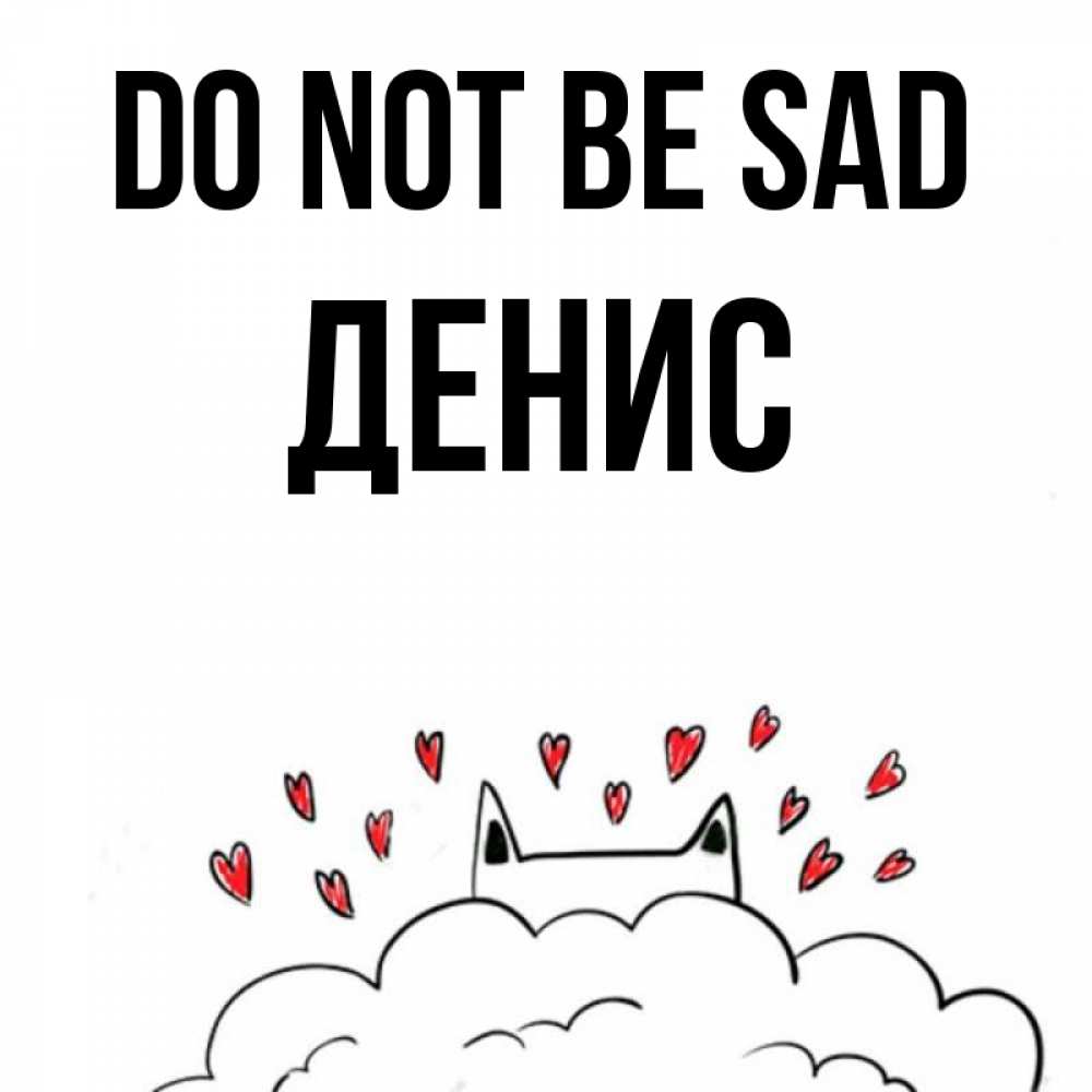 Greetings card с именем, Денис Do not be sad облако и ушки котика с сердечками Greetings with text for free download 