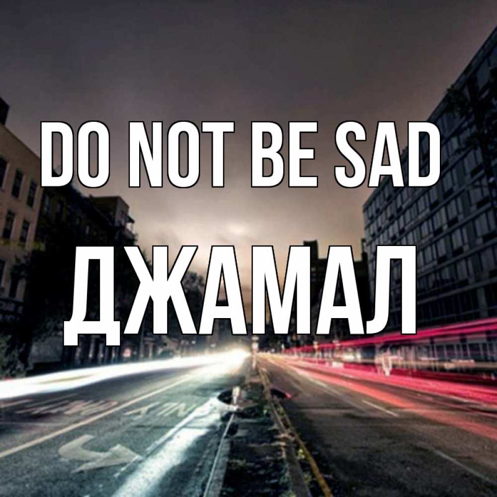 Greetings card с именем, Джамал Do not be sad съемка ночью Greetings with text for free download 