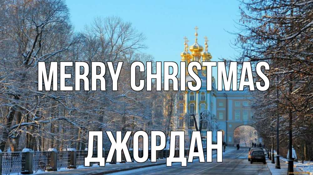 Greetings card с именем, Джордан Merry Christmas храм Greetings with text for free download 
