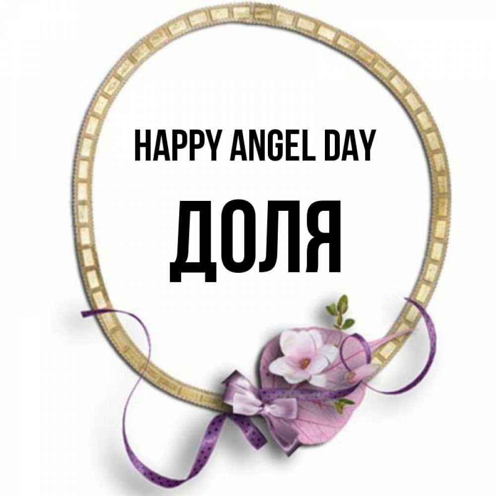 Greetings card с именем, Доля happy angel day золотая рамочка Greetings with text for free download 