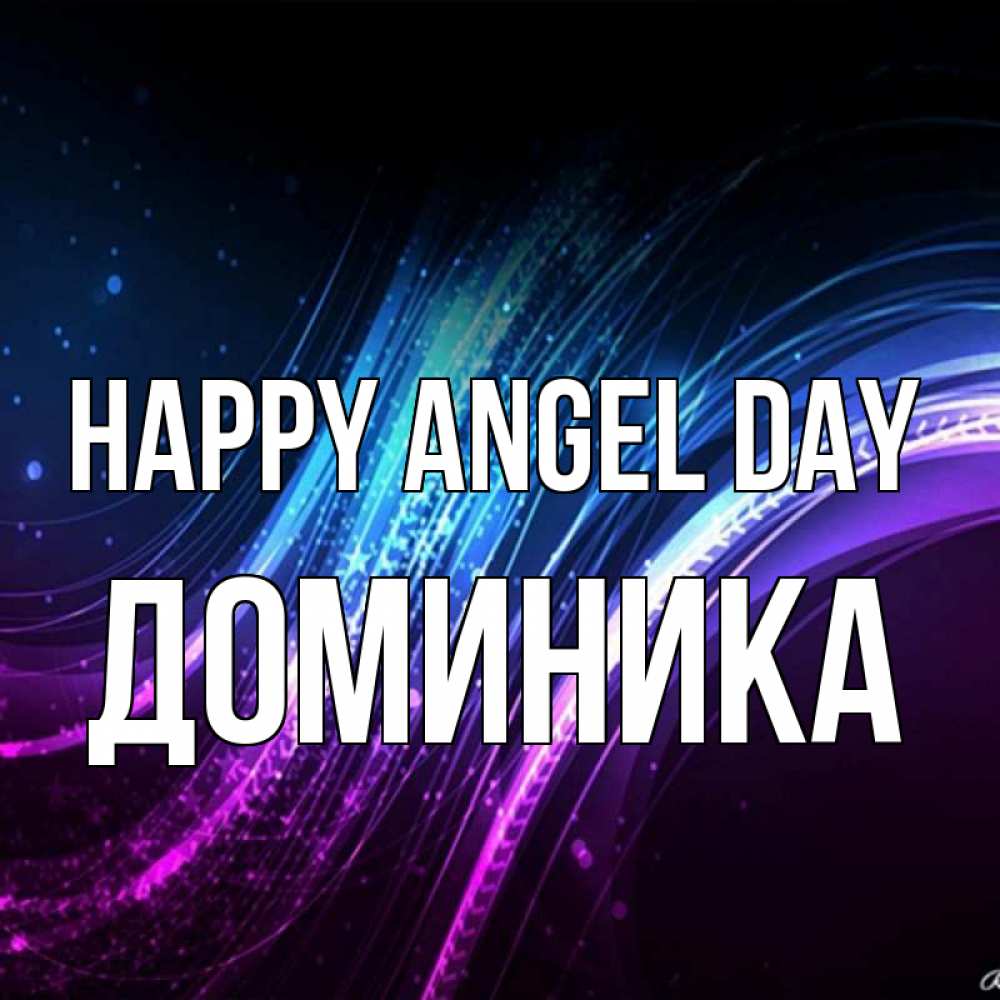 Greetings card с именем, Доминика happy angel day фиолетовый фон Greetings with text for free download 