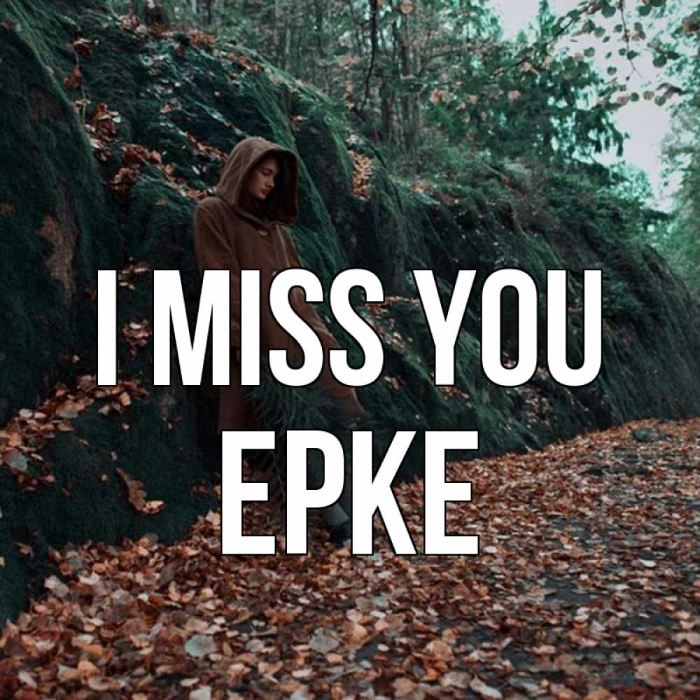 Greetings card с именем, ЕРКЕ I miss you скука 1 Greetings with text for free download 