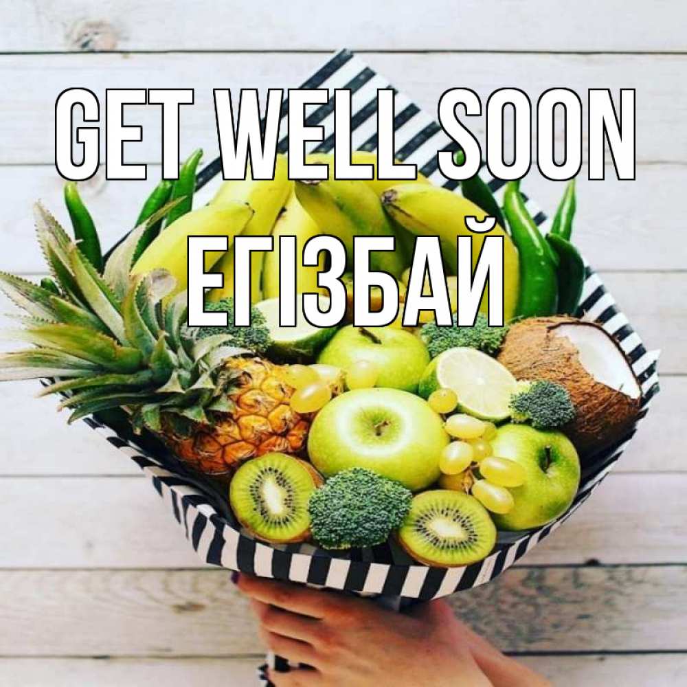 Greetings card с именем, Егізбай Get well soon киви ананас кокос и бананы Greetings with text for free download 