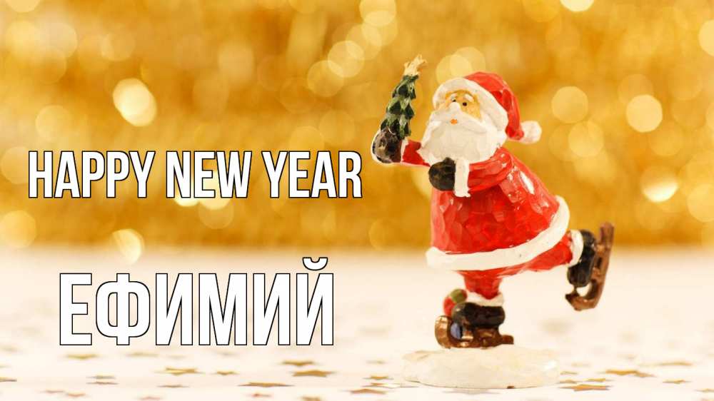 Greetings card с именем, Ефимий Happy New Year новый год Greetings with text for free download 