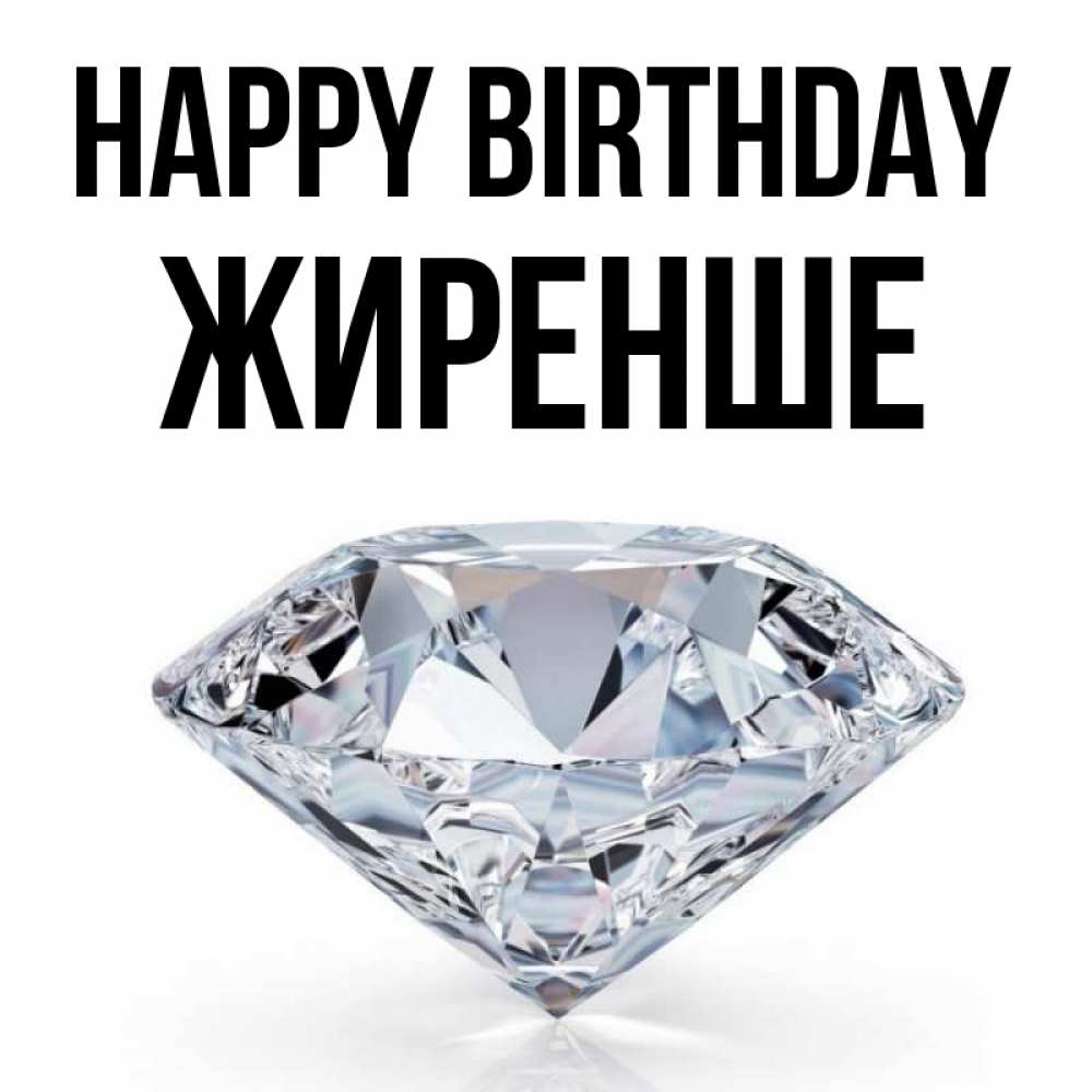 Greetings card с именем, Жиренше Happy Birthday к пожеланием быть богатым Greetings with text for free download 