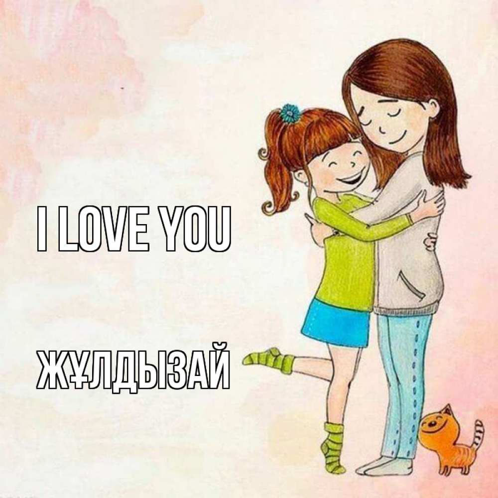 Greetings card с именем, ЖҰЛДЫЗАЙ I love you котики и подружки 1 Greetings with text for free download 