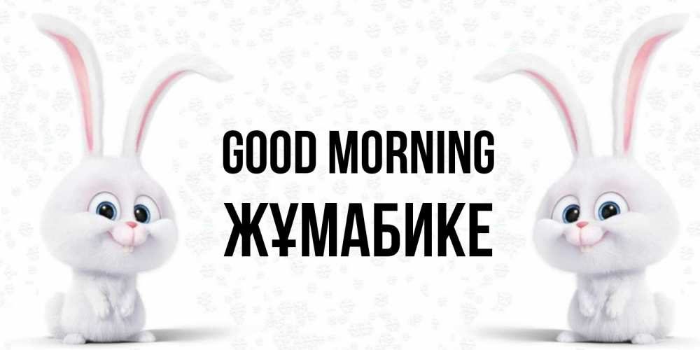 Greetings card с именем, ЖҰМАБИКЕ Good morning кролики с длинными ушками Greetings with text for free download 