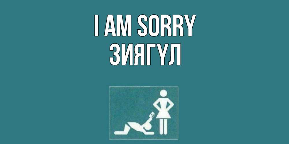 Greetings card с именем, ЗИЯГҮЛ I am sorry прости Greetings with text for free download 