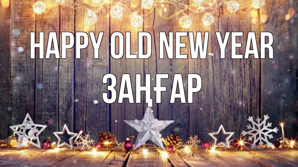 Greetings card с именем, Заңғар Happy old new year новый год Greetings with text for free download 