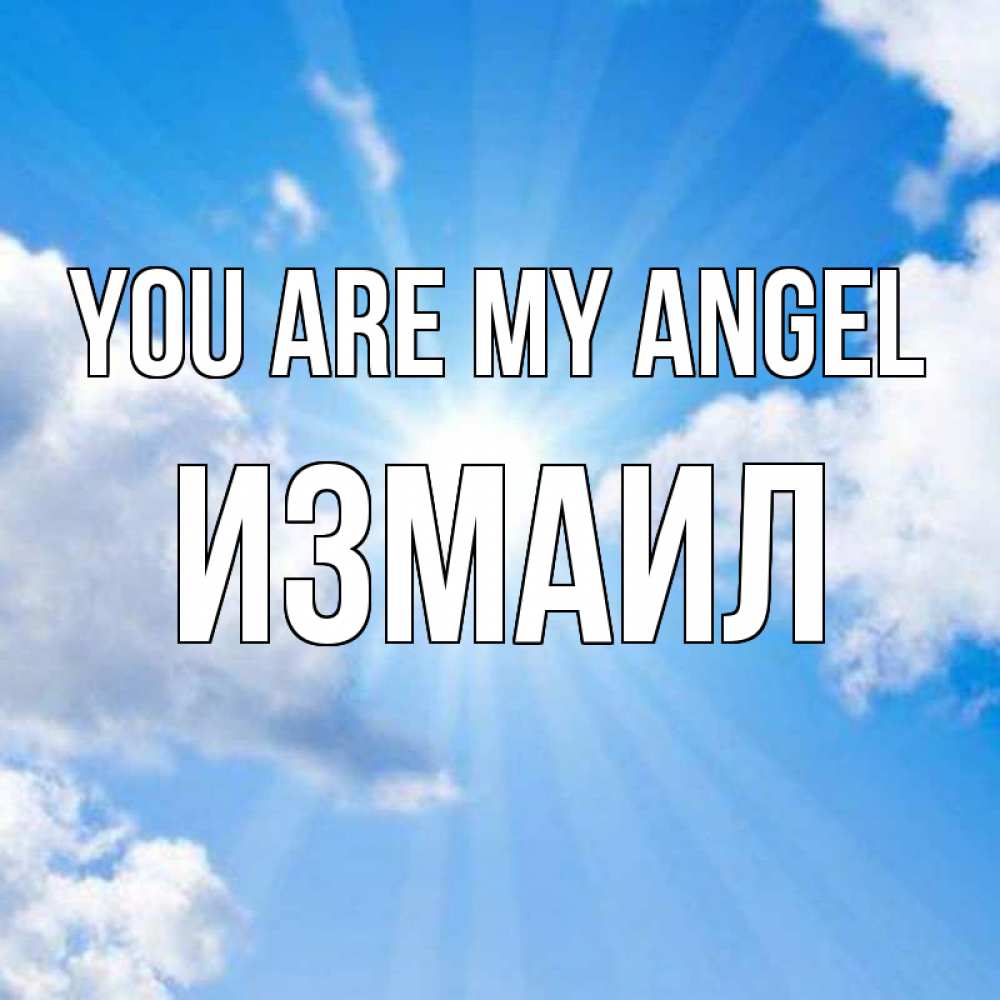 Greetings card с именем, Измаил You are my angel лучики ангельского света с неба Greetings with text for free download 