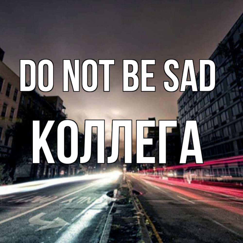 Greetings card с именем, Коллега Do not be sad съемка ночью Greetings with text for free download 