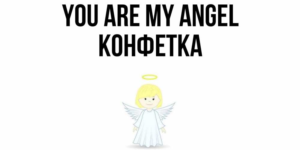 Greetings card с именем, Конфетка You are my angel ангел Greetings with text for free download 