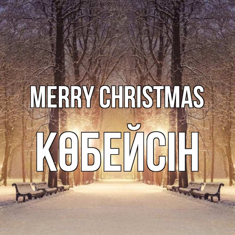 Greetings card с именем, Көбейсін Merry Christmas зима, парк, фонарь, лес Greetings with text for free download 