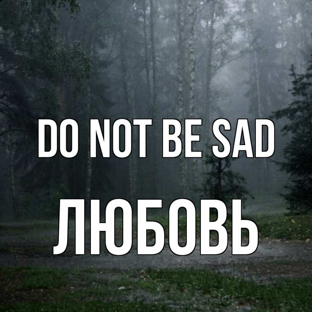 Greetings card с именем, Любовь Do not be sad осень Greetings with text for free download 