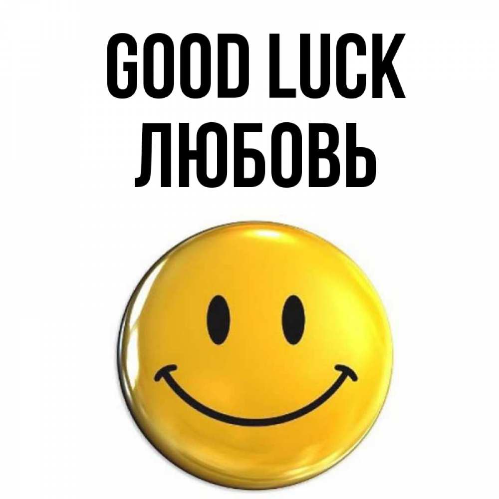 Greetings card с именем, Любовь Good luck для поднятия настроения открытки на каждый день Greetings with text for free download 