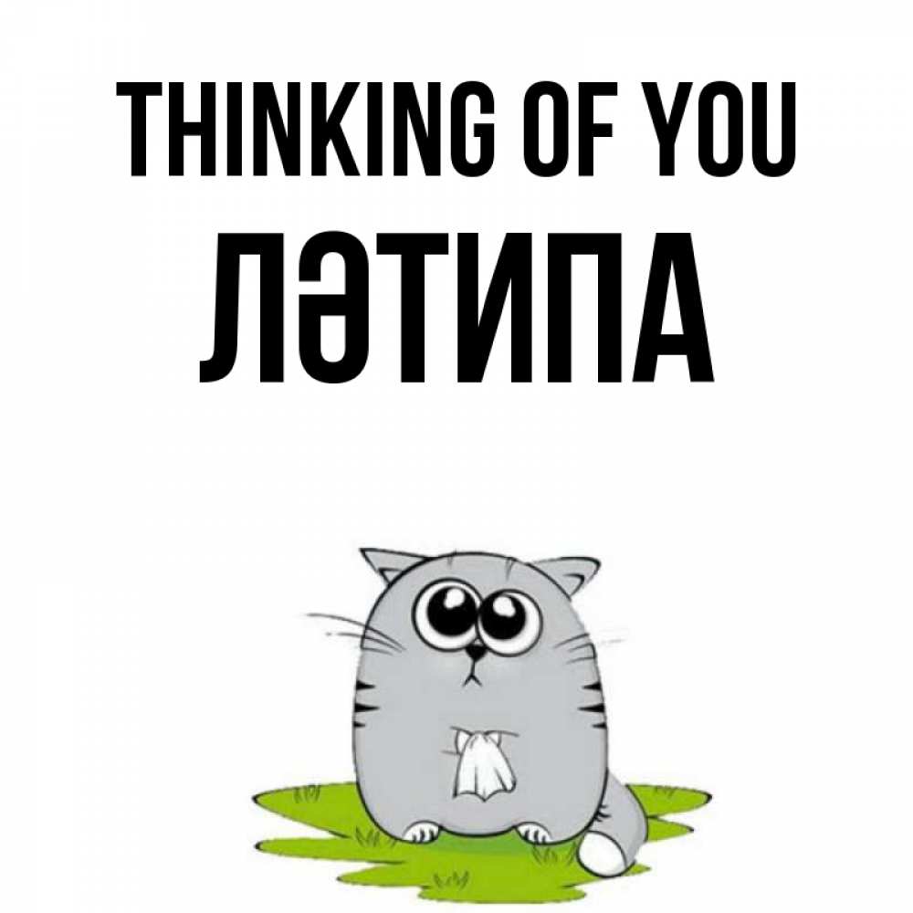 Greetings card с именем, ЛӘТИПА Thinking of you тоска с платочком Greetings with text for free download 