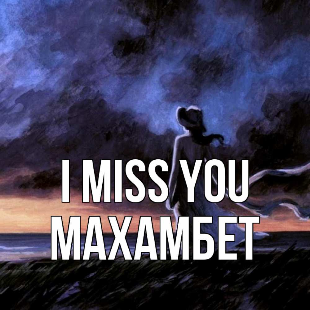 Greetings card с именем, МАХАМБЕТ I miss you тут 2 Greetings with text for free download 