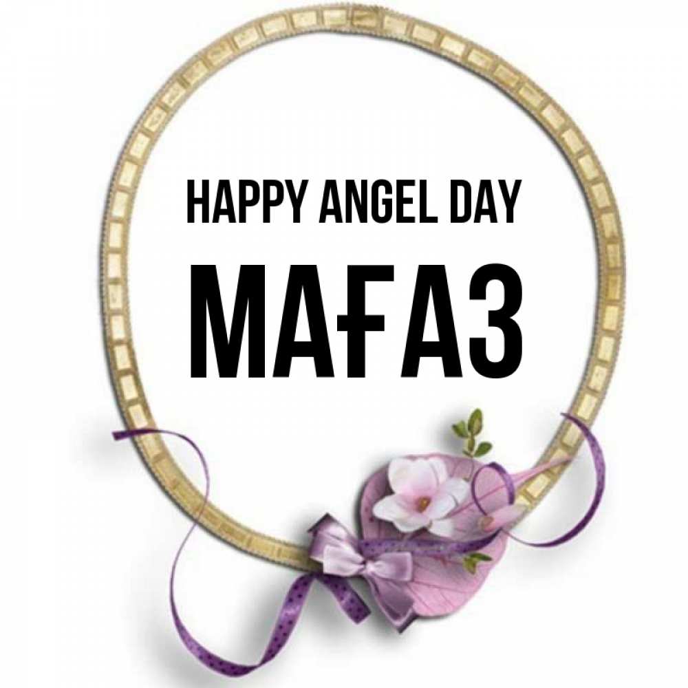 Greetings card с именем, МАҒАЗ happy angel day золотая рамочка Greetings with text for free download 