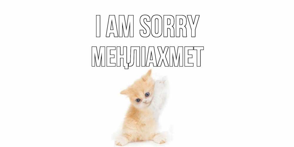 Greetings card с именем, МЕҢЛІАХМЕТ I am sorry кот Greetings with text for free download 