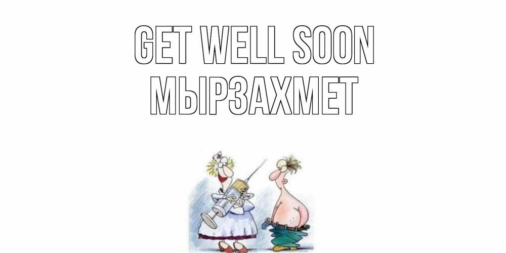 Greetings card с именем, МЫРЗАХМЕТ Get well soon шприц Greetings with text for free download 