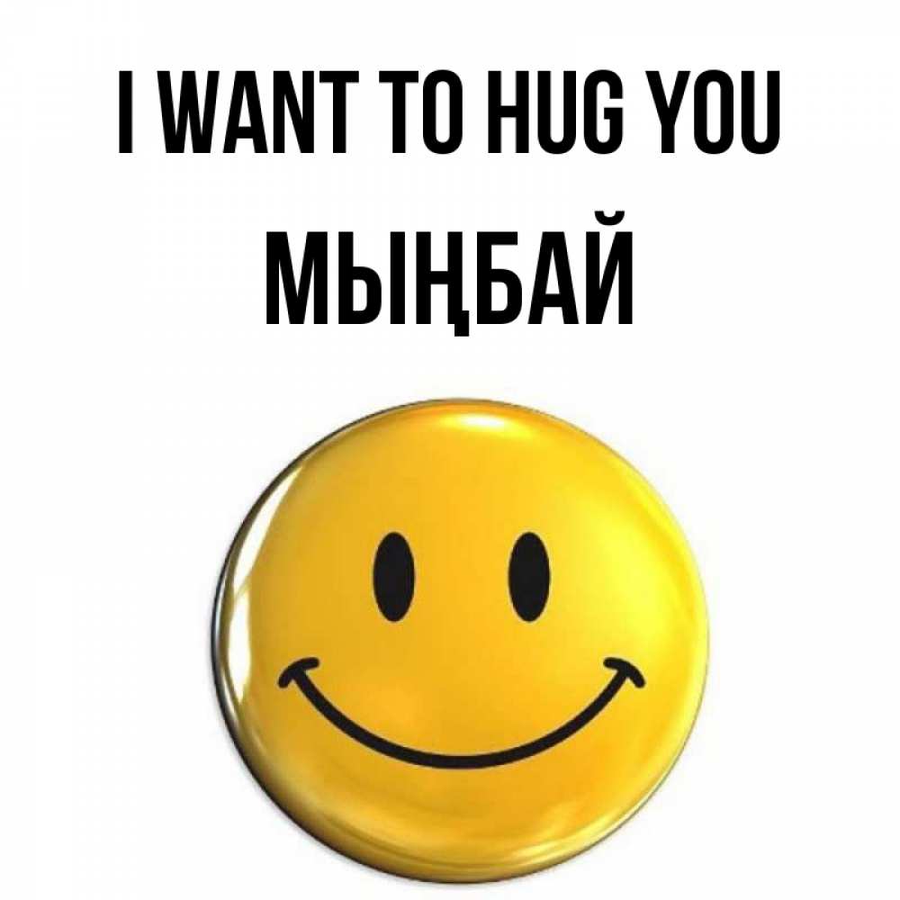 Greetings card с именем, МЫҢБАЙ I want to hug you открытки которые можно подписывать онлайн по своему усмотрению бесплатно Greetings with text for free download 